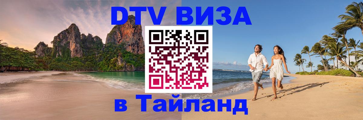 Как сделать DTV визу в Тайланд 